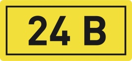 Наклейка "24В"