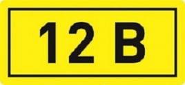 Наклейка "12В"