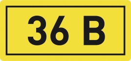 Наклейка "36В"