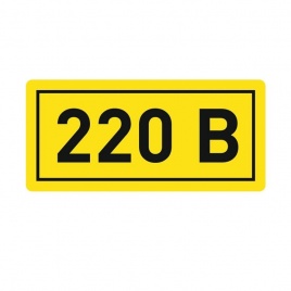 Наклейка "220В"