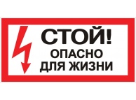 Знак "Стой! Опасно для жизни" 100х200мм