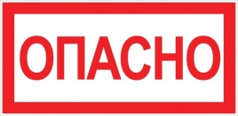 Знак "Опасно" 100х200мм
