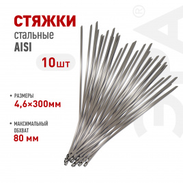 Кабельная стяжка (хомут) стальная AISI 304 ЭРА NO-225-249 4.6 x 300 мм 10 шт