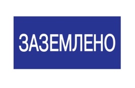 Плакат 200х100мм "Заземлено" TDM