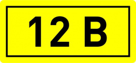 Наклейка "12В" (108)