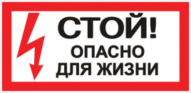 Знак "Стой! Опасно для жизни" 100х200мм