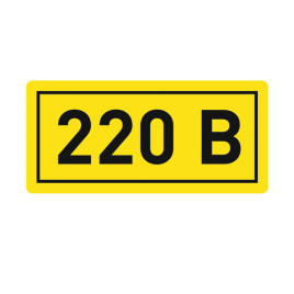 Наклейка "220В" (102)
