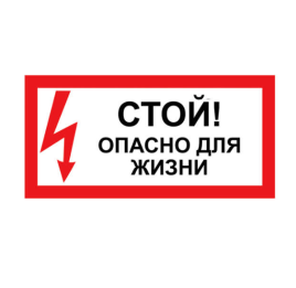 Знак "Стой! Опасно для жизни!" 200х100мм TDM
