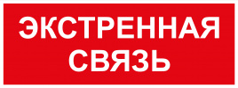 Самоклеящаяся этикетка ЭРА INFO-SSA-123 330х120мм Экстренная связь SSA-101/DPA-301