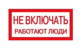 Плакат 200х100мм "Не включать. Работают люди"