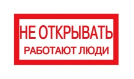 Плакат 200х100мм "Не открывать. Работают люди" TDM