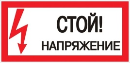 Знак "Стой! Напряжение" 100х200мм