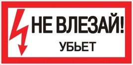 Знак "Не влезай. Убъет" 100х200мм