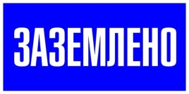 Наклейка "Заземлено" (100х200мм.) EKF PROxima