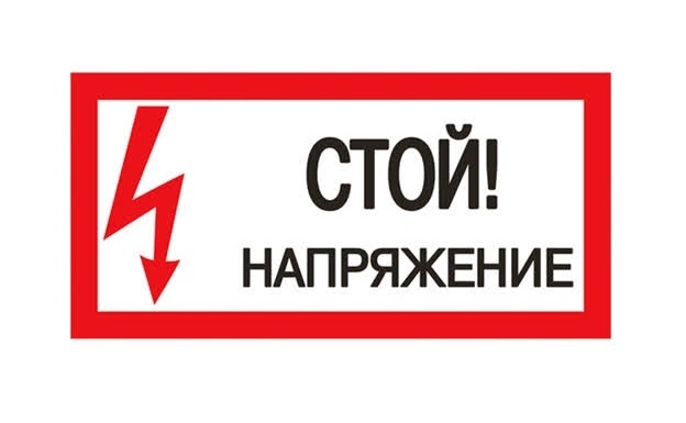 Плакат 200х100мм "Стой. Напряжение" TDM фото 2