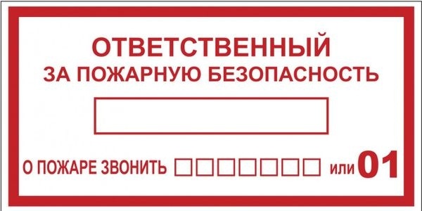 Наклейка "Ответственный за пожарную безопасность" (100х200мм.) EKF  фото 1