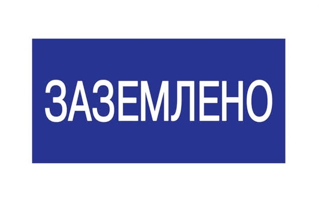 Плакат 200х100мм "Заземлено" TDM фото 1