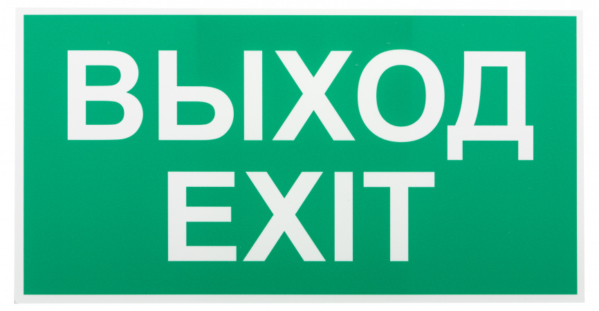 Пиктограмма ЭРА INFO-SSA-116 бэклит 259x128мм  Выход-EXIT  SSA-103 фото 1