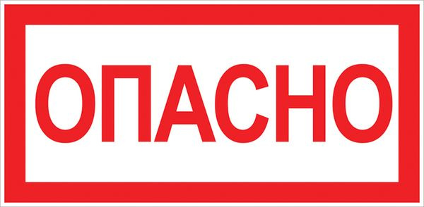 Знак "Опасно" 100х200мм фото 1