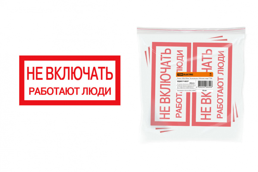Плакат 200х100мм "Не включать. Работают люди" фото 1