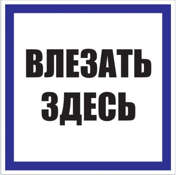Знак пластик "Влезать здесь" (250х250мм.) EKF фото 1
