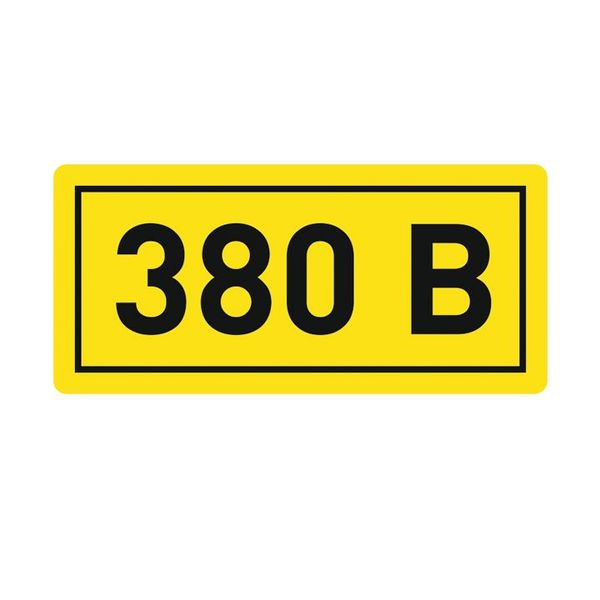 Наклейка "380В" (20х40мм) (50) фото 1